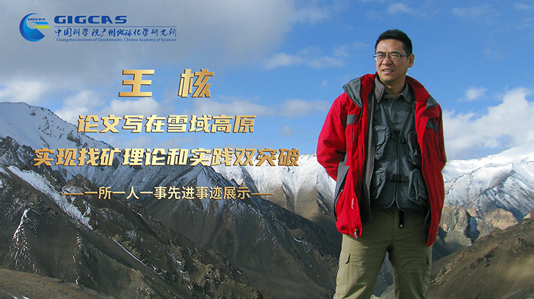 王核：論文寫在雪域高原 實現找礦理論和實踐雙突破